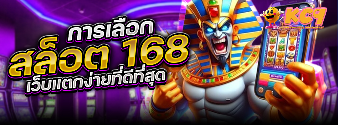 สล็อต168เว็บแตกง่าย