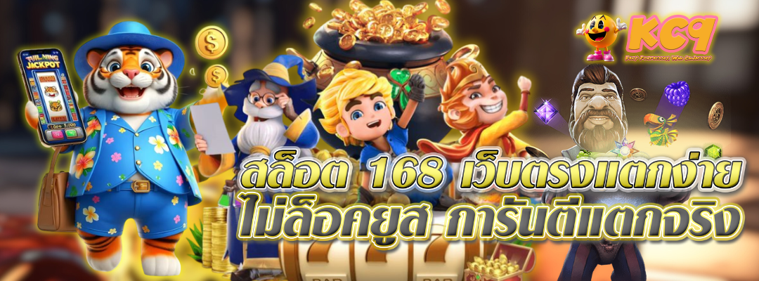 168 เว็บตรง แตกง่าย