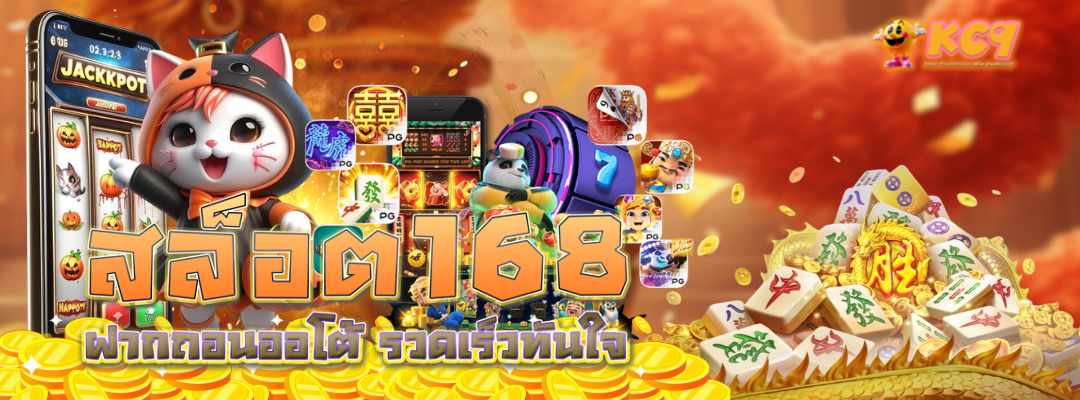 สล็อต168 ฝากถอนออโต้