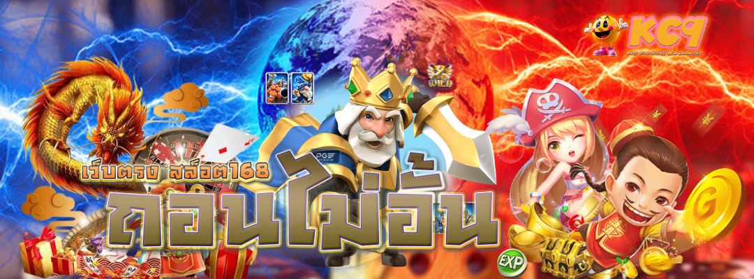 เว็บตรง สล็อต168