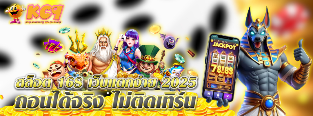 เว็บแตกง่าย 2025 ถอนได้จริง