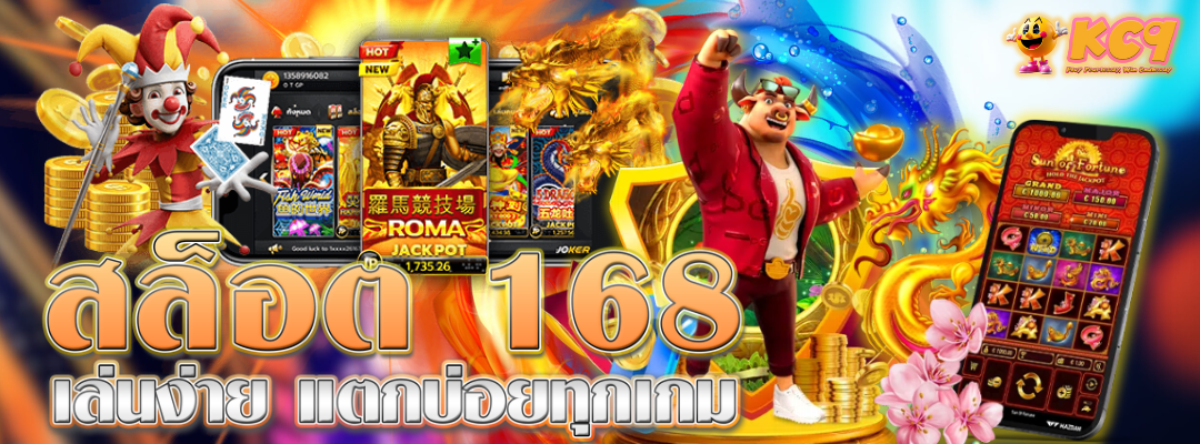 สล็อต 168 เล่นง่าย แตกบ่อย