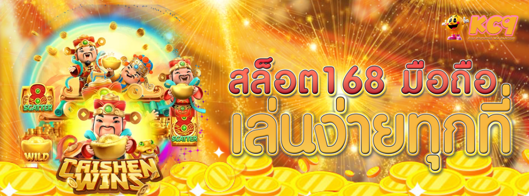 สล็อต168 มือถือ