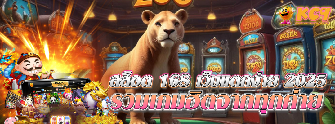 สล็อต 168 เว็บแตกง่าย