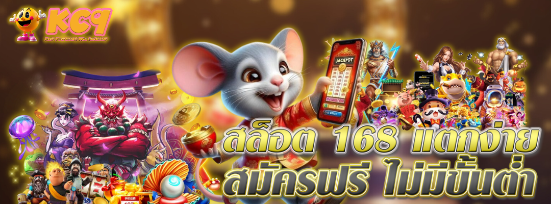 168 แตกง่าย สมัครฟรี
