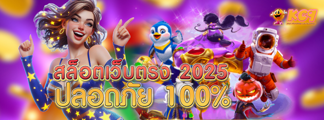 สล็อตเว็บตรง 2025