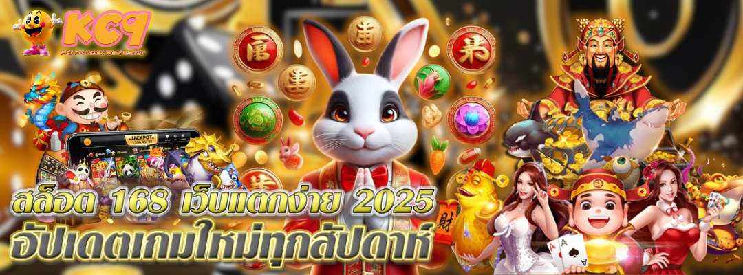168 เว็บแตกง่าย 2025