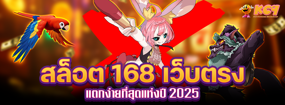 สล็อต 168 เว็บตรงแตกง่าย