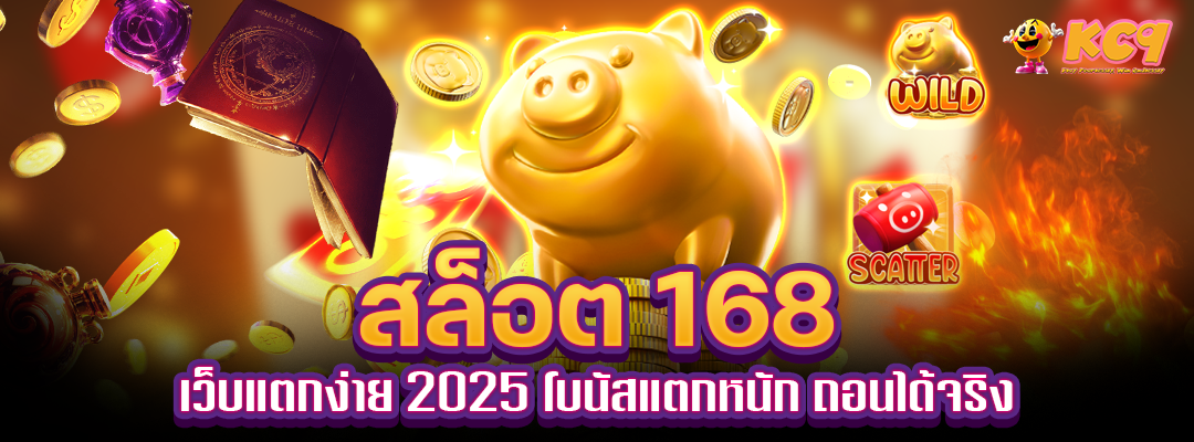 สล็อต 168 เว็บแตกง่าย 2025