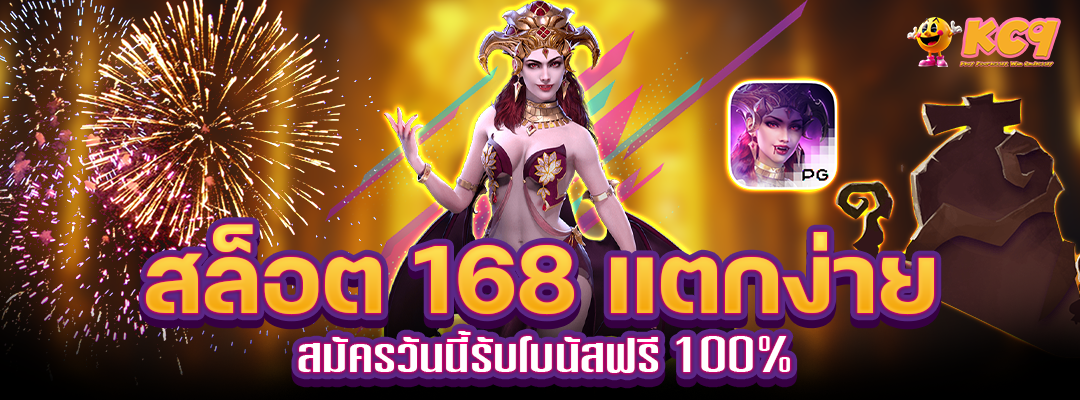 สล็อต 168 แตกง่ายโบนัสฟรี