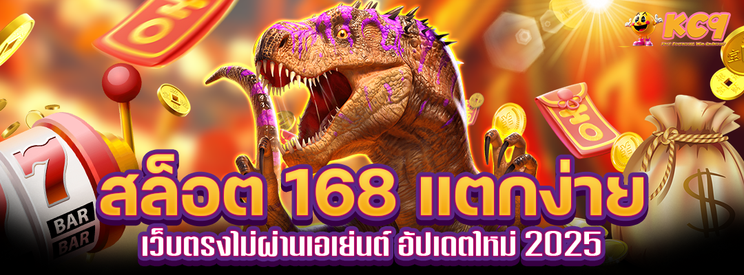 สล็อต 168 แตกง่าย 2025