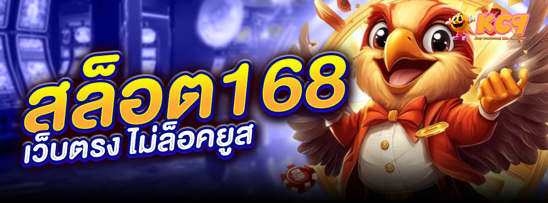 สล็อต168 เว็บตรง
