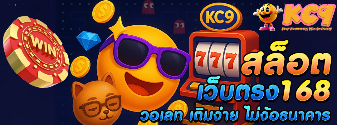 สล็อตเว็บตรง 168 วอ เลท
