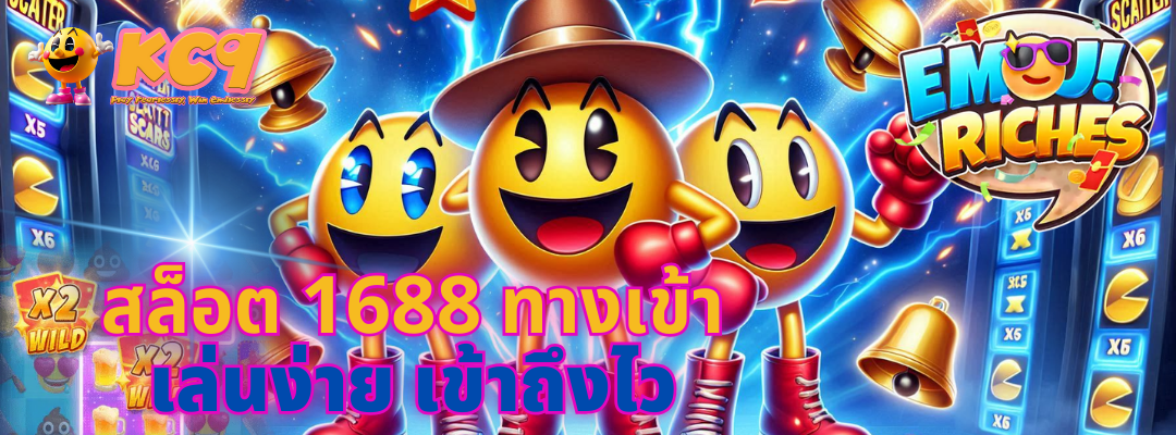 สล็อต 1688 ทางเข้า