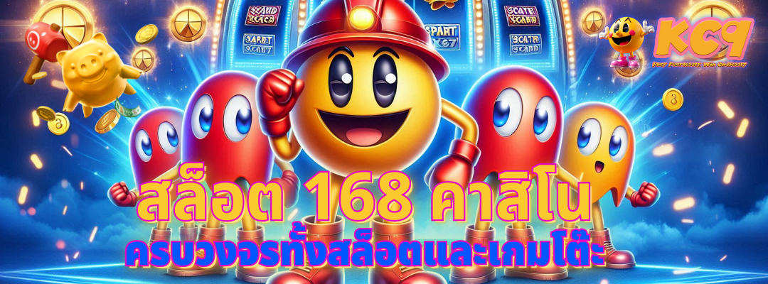 สล็อต 168 คาสิโน