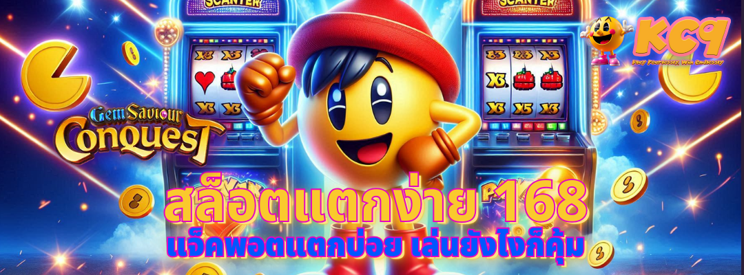 สล็อตแตกง่าย 168