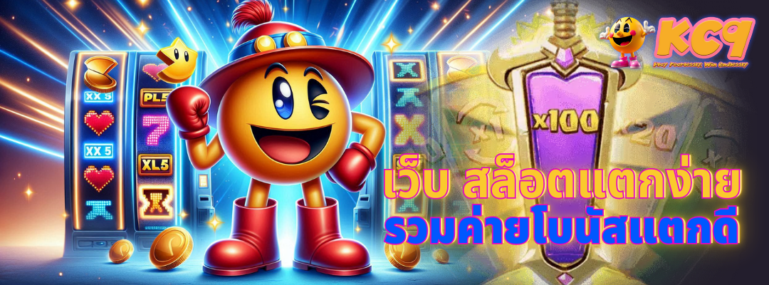 เว็บ สล็อตแตกง่าย