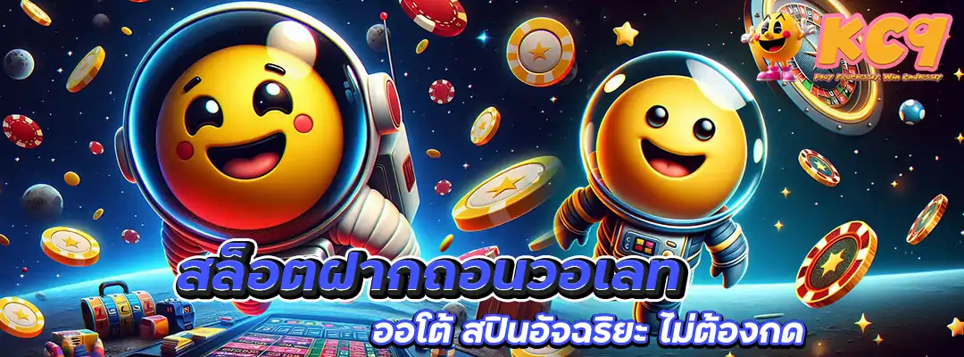 สล็อตฝากถอนวอเลท ออโต้