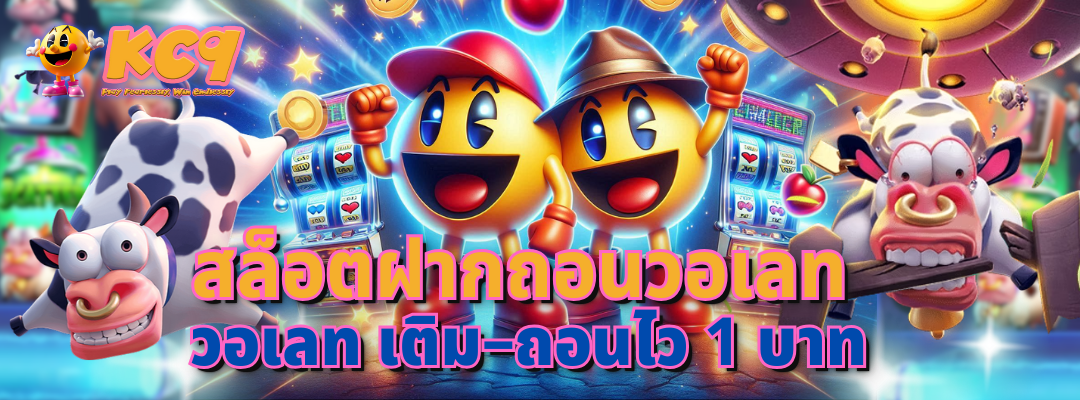 สล็อตฝากถอนวอเลท วอเลท