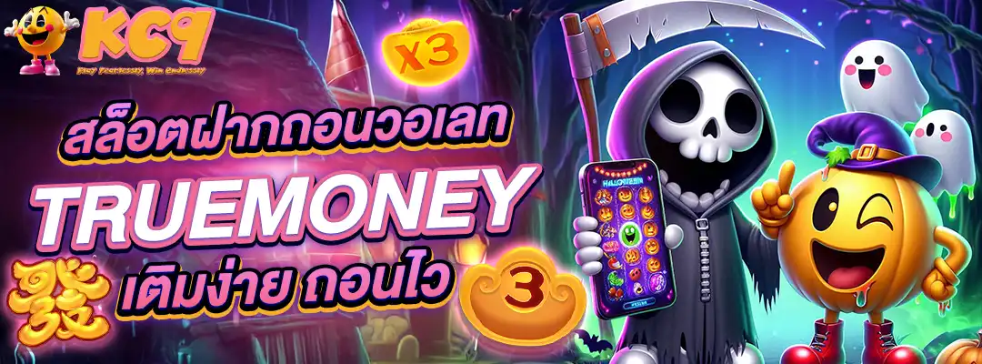 สล็อตฝากถอนวอเลท TrueMoney